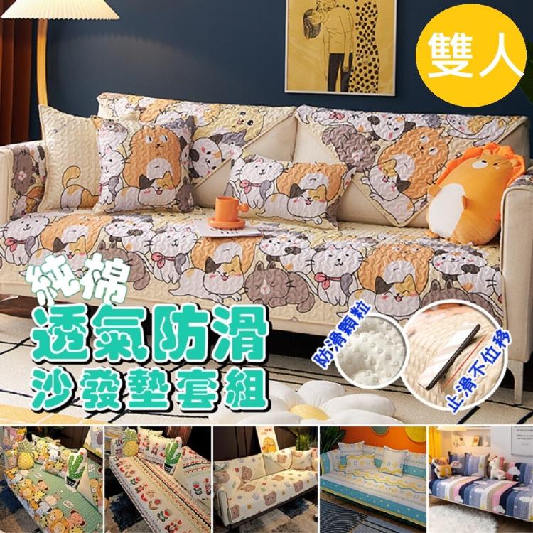 【DaoDi】純棉透氣防滑沙發墊-雙人(沙發套 防滑沙發墊 沙發坐墊 沙發巾)