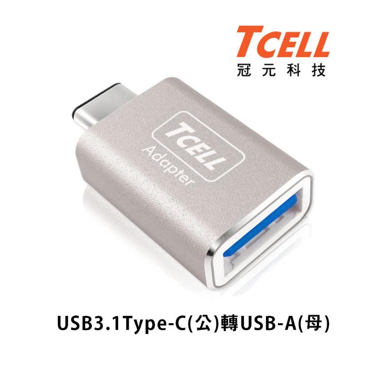 【TCELL冠元】 USB 3.1 Type-C(公)轉USB-A(母) 轉接頭 資料轉接 OTG