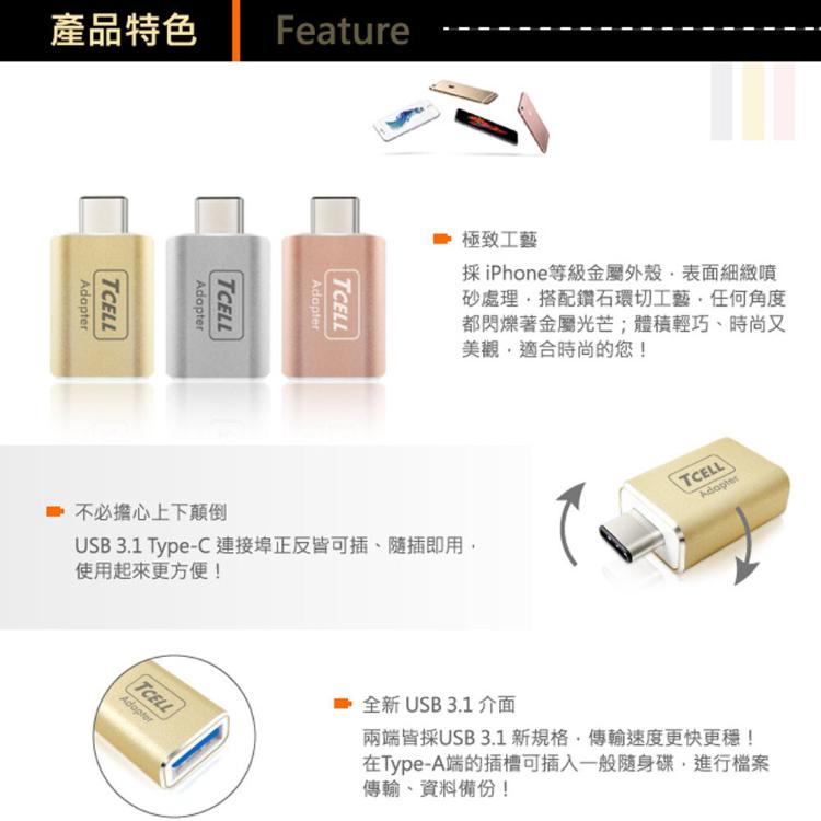 【TCELL冠元】 USB 3.1 Type-C(公)轉USB-A(母) 轉接頭 資料轉接 OTG