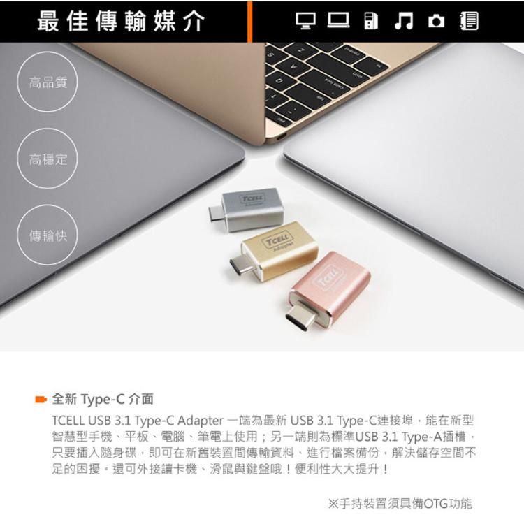 【TCELL冠元】 USB 3.1 Type-C(公)轉USB-A(母) 轉接頭 資料轉接 OTG