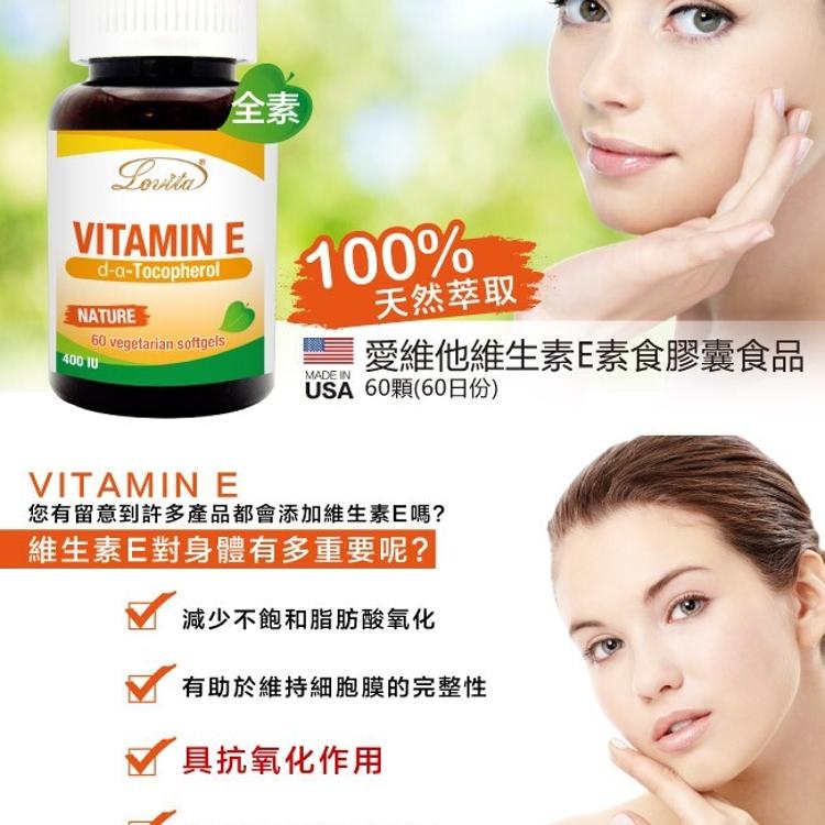 【Lovita愛維他】天然維他命E素食膠囊400IU(維生素E)﹝小資屋﹞(0103145)