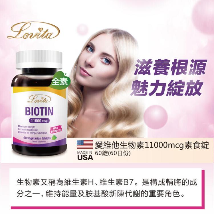 【Lovita 愛維他】生物素 11000mcg素食﹝小資屋﹞(0102605)