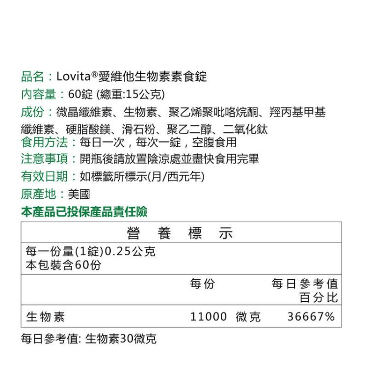 【Lovita 愛維他】生物素 11000mcg素食﹝小資屋﹞(0102605)