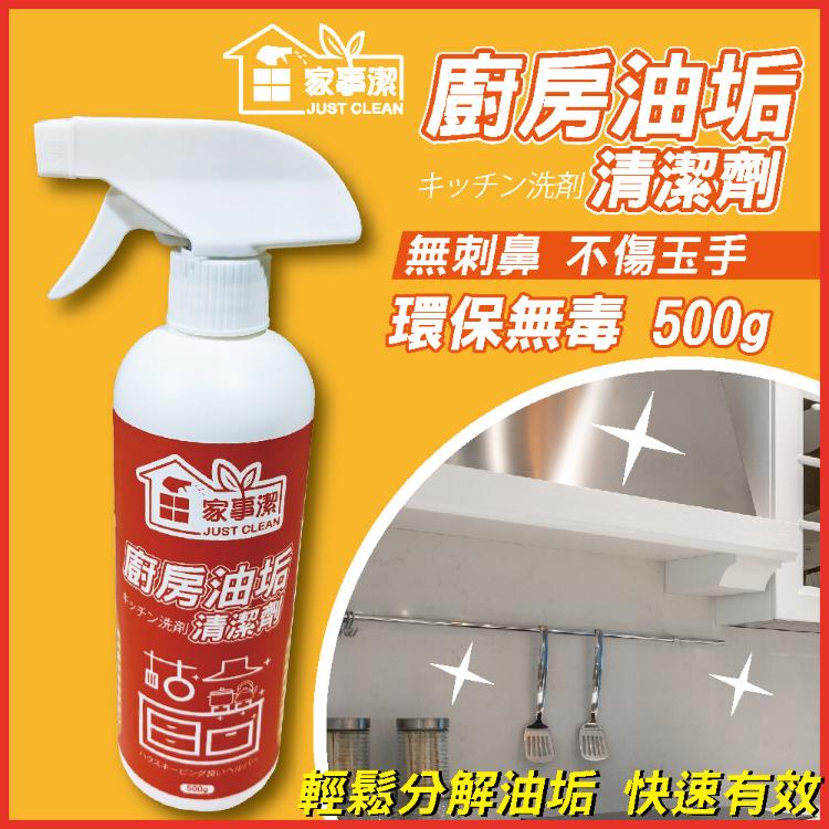 免運!廚房油垢清潔劑500ml《家事潔》台灣製造 廚房清潔劑 除霉清潔劑 抽油煙機 瓦斯爐台 微波爐清潔 500g