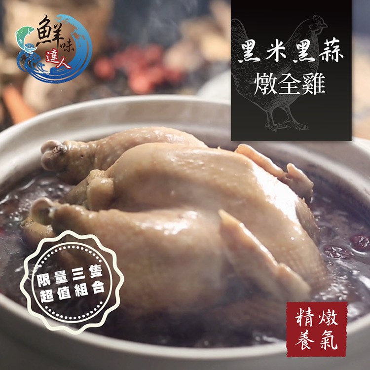 【鮮味達人】精燉台灣黑蒜頭燉全雞