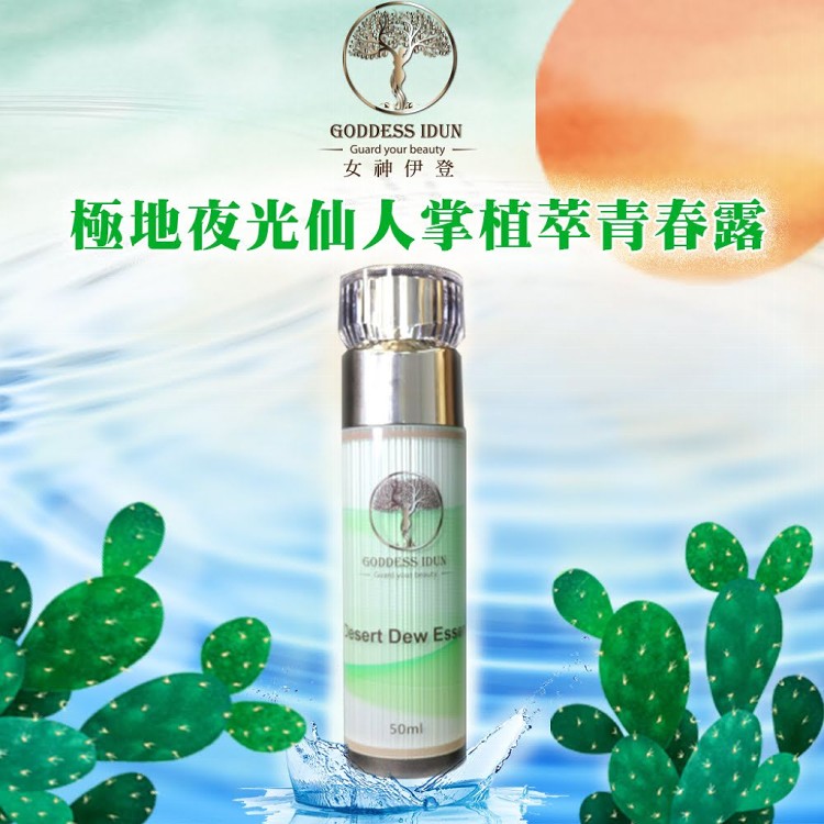 【GODDESS IDUN 女神伊登】夜光仙人掌極地青春露