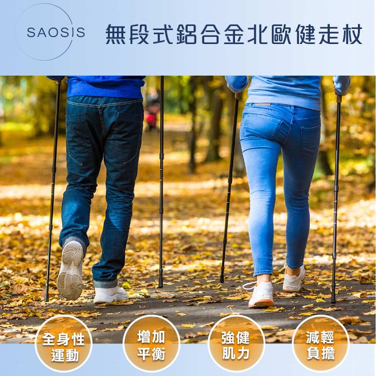 【SAOSIS守席】無段式鋁合金北歐健走杖