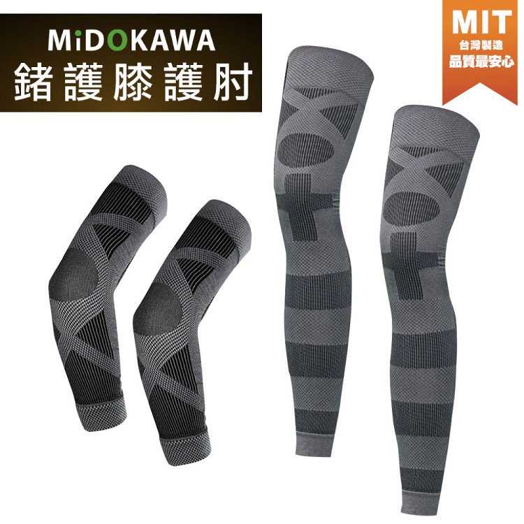 免運!【SAOSIS】日本MiDOKAWA-鍺能量護膝護肘4件式套組 4件/組 (3組12件,每件198.6元)
