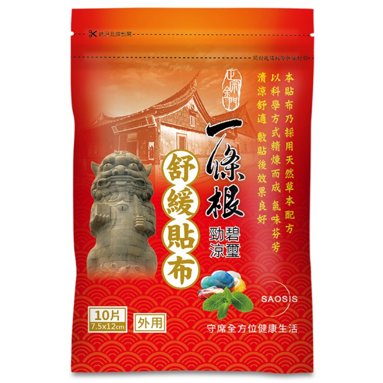 【SAOSIS守席】正宗金門一條根碧璽勁涼舒緩貼布