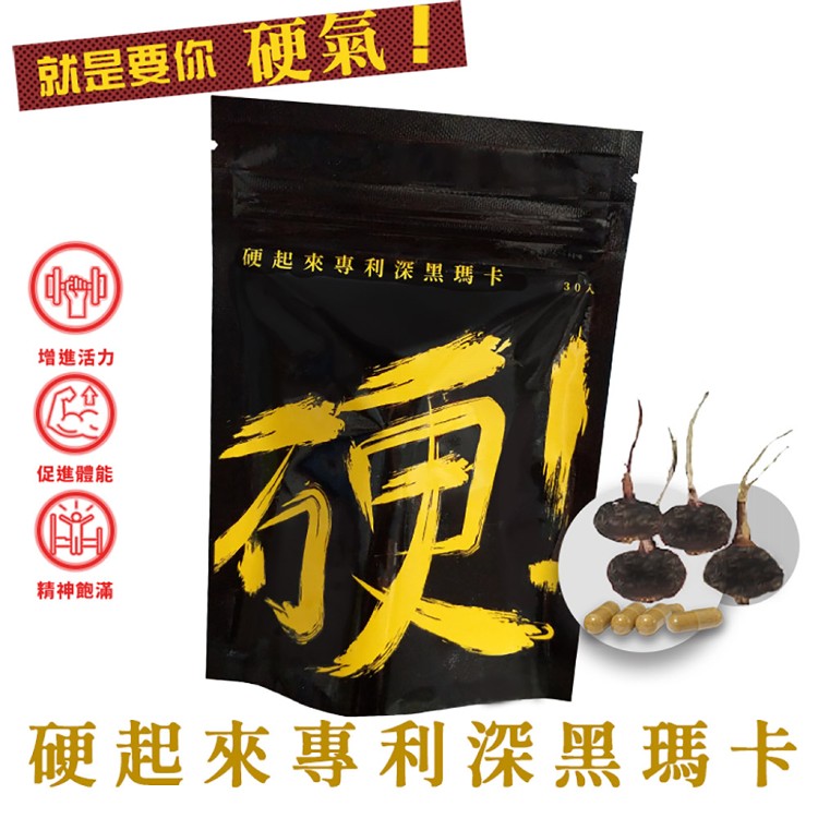 【超有感】硬起來美國專利深黑瑪卡(30粒/包)