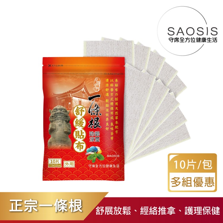 【SAOSIS守席】正宗金門一條根碧璽勁涼舒緩貼布