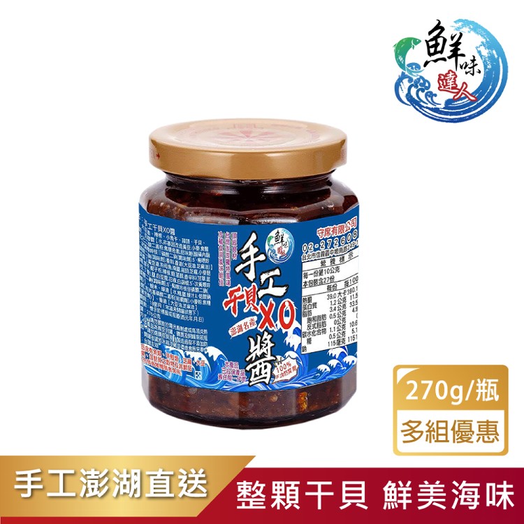【鮮味達人】宅鮮首選澎湖直送手工干貝XO醬(270g/瓶)