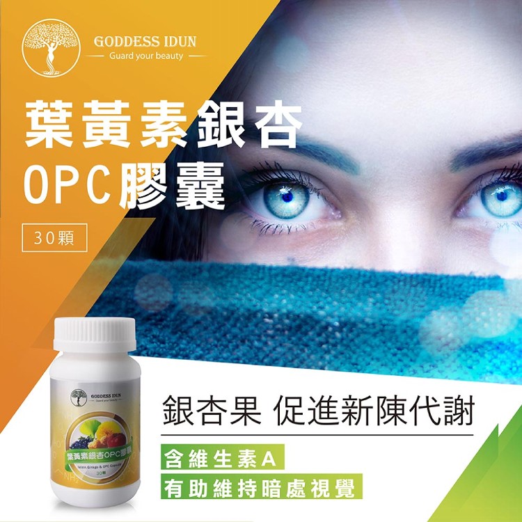【女神伊登】葉黃素銀杏opc膠囊 多組優惠