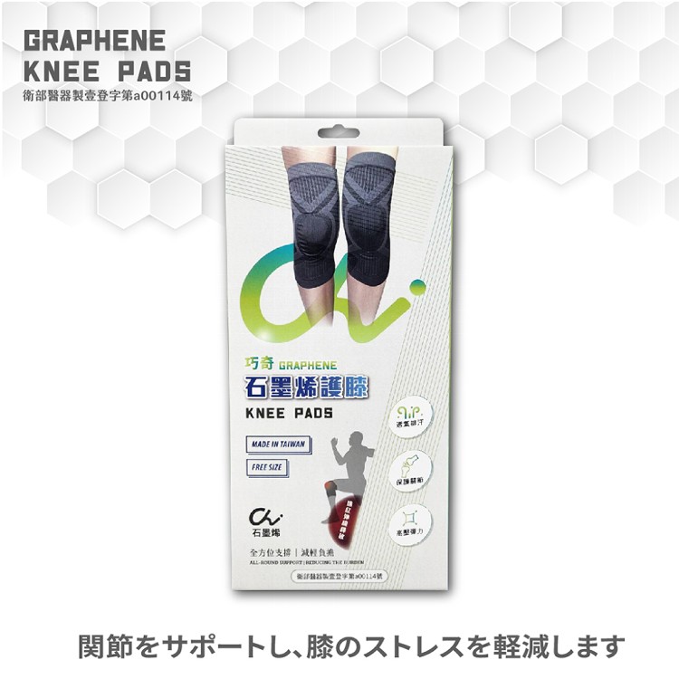 【巧奇石墨烯】石墨烯護膝(全方位360度、環狀加壓支撐)