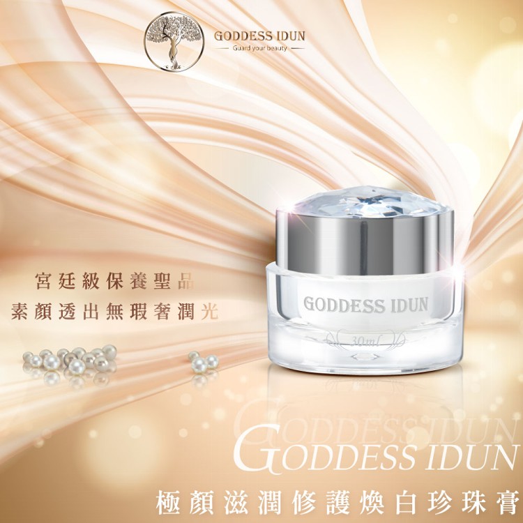 【女神伊登】極顏滋潤修護煥白珍珠膏 多組優惠