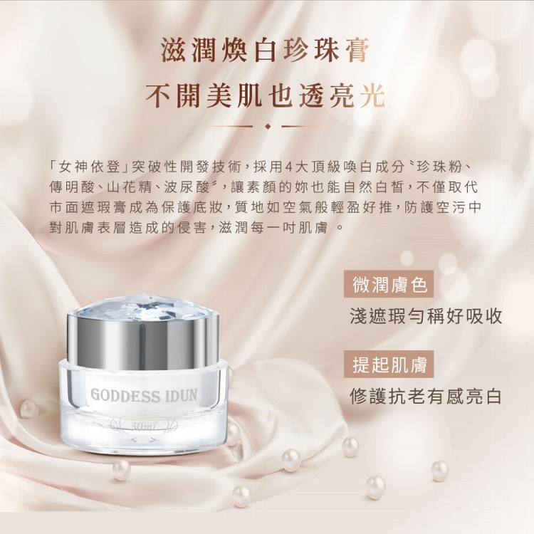 【女神伊登】極顏滋潤修護煥白珍珠膏 多組優惠