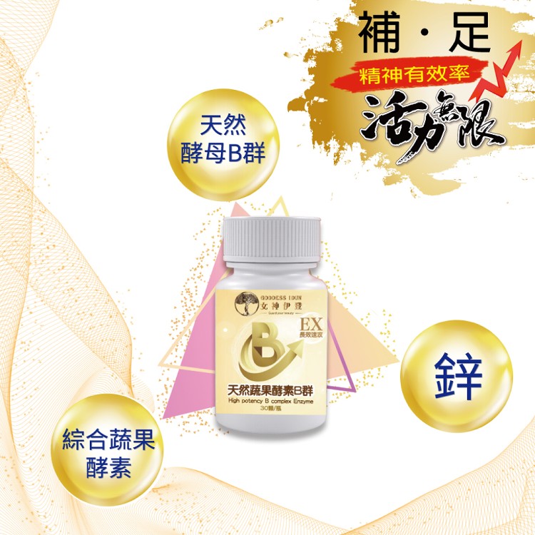 【女神伊登】EX天然蔬果酵素B群