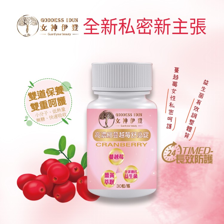 【女神伊登】高濃縮蔓越莓舒泌錠