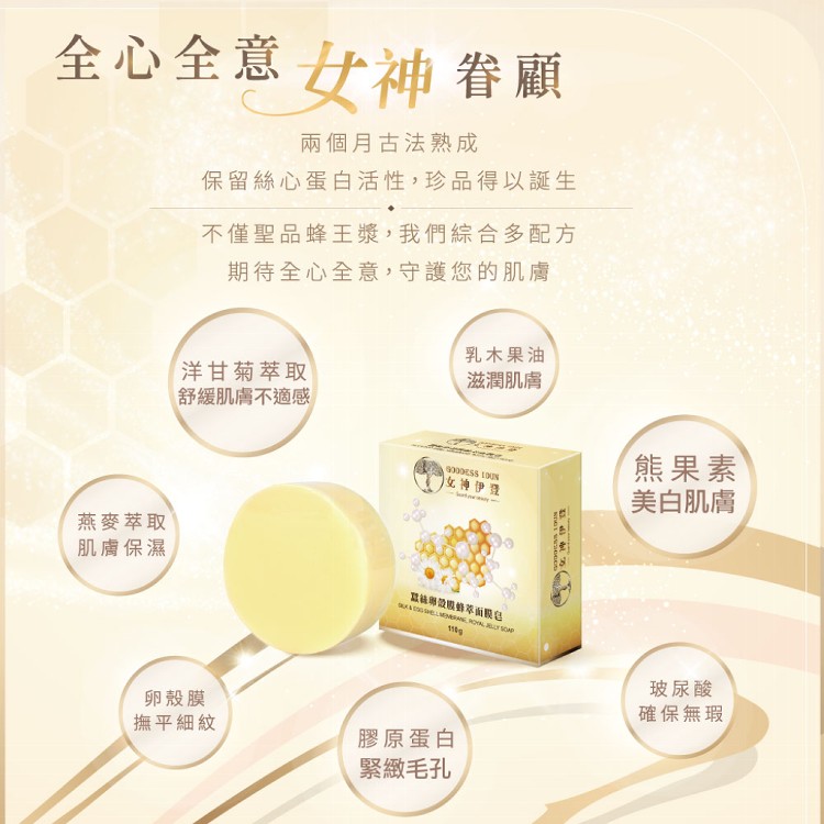 【女神伊登】蠶絲卵殼膜蜂萃面膜皂/蠶絲皂-多組優惠