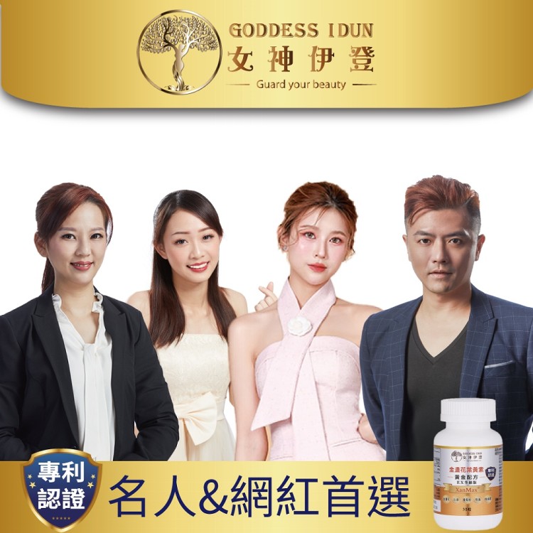 【女神伊登】專利金盞花葉黃素複方膠囊(升級版)