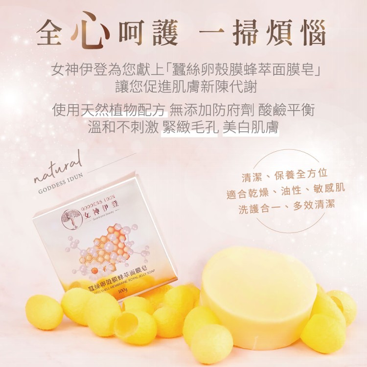 【女神伊登】蠶絲卵殼膜蜂萃面膜皂