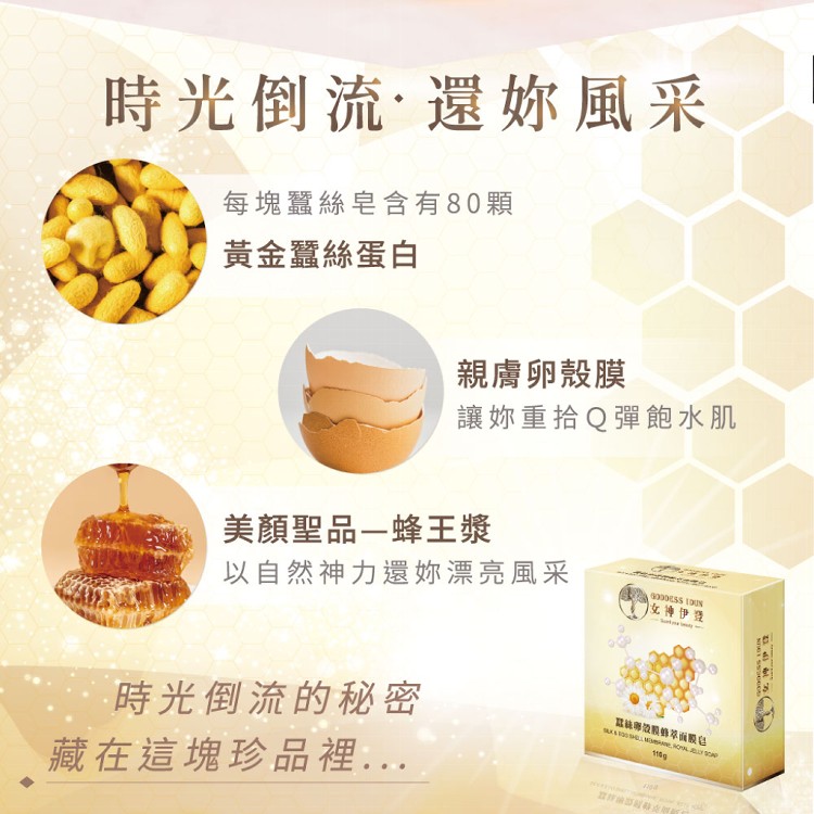 【女神伊登】蠶絲卵殼膜蜂萃面膜皂