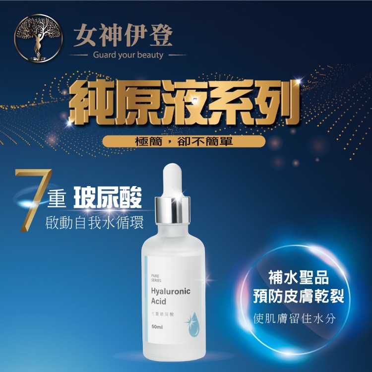 【女神伊登】七重玻尿酸原液