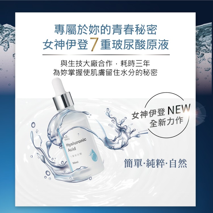 【女神伊登】七重玻尿酸原液