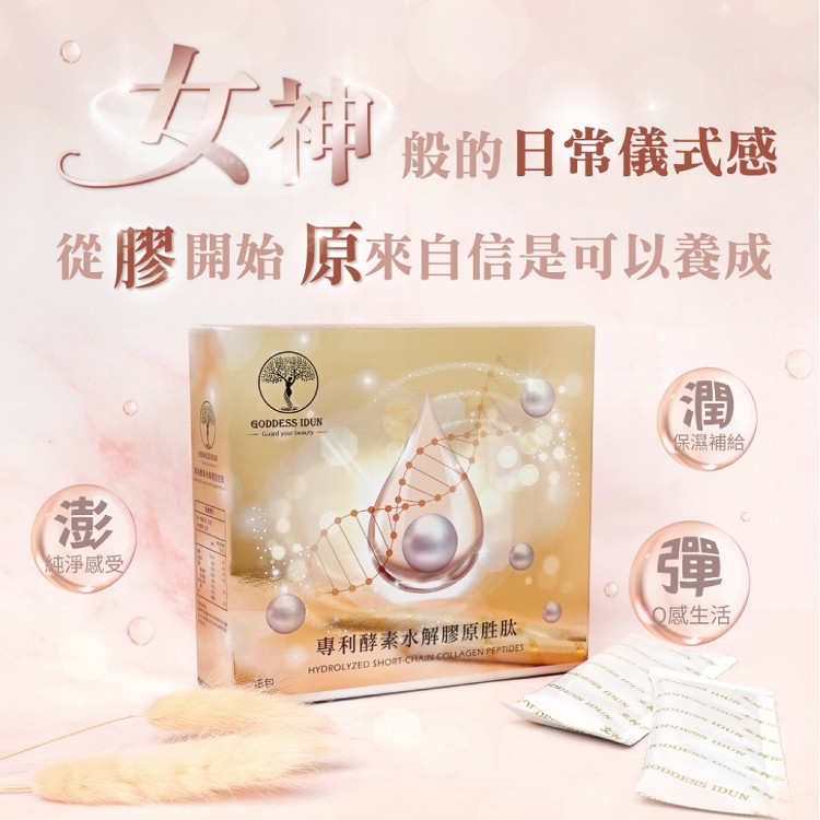【女神伊登】德國專利水解膠原蛋白胜肽