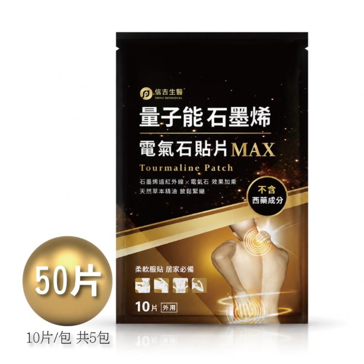 【信吉生醫】量子能石墨烯電氣石貼片50片舒適有感組