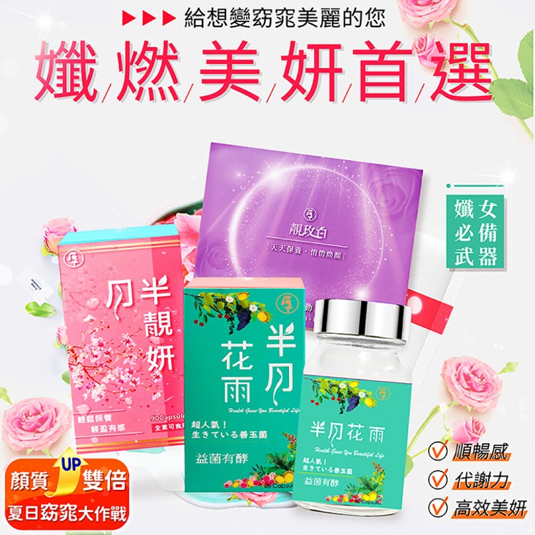 缺貨中【厚野生技-窈窕系列】半月花雨+月半靚妍+靚玫白(益生菌、窈窕、膠原蛋白、養妍飲)