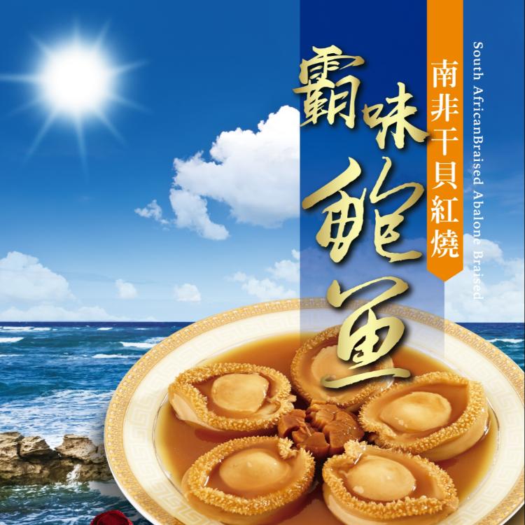 【霸味】南非干貝紅燒鮑魚