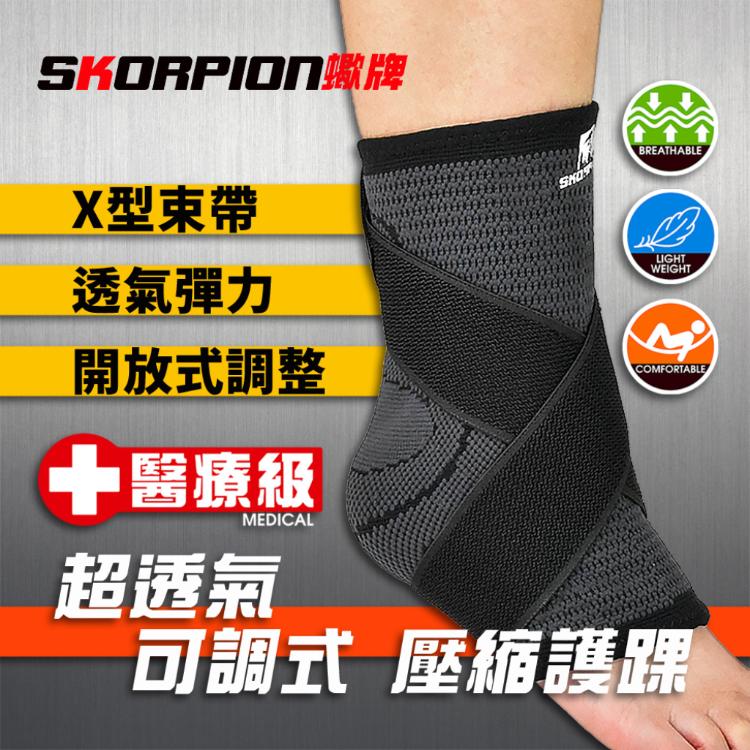 免運!SKORPION蠍牌 醫療級 X型加壓護踝 踝部護具 舒適 輕薄 透氣 一入 (4入,每入144.8元)