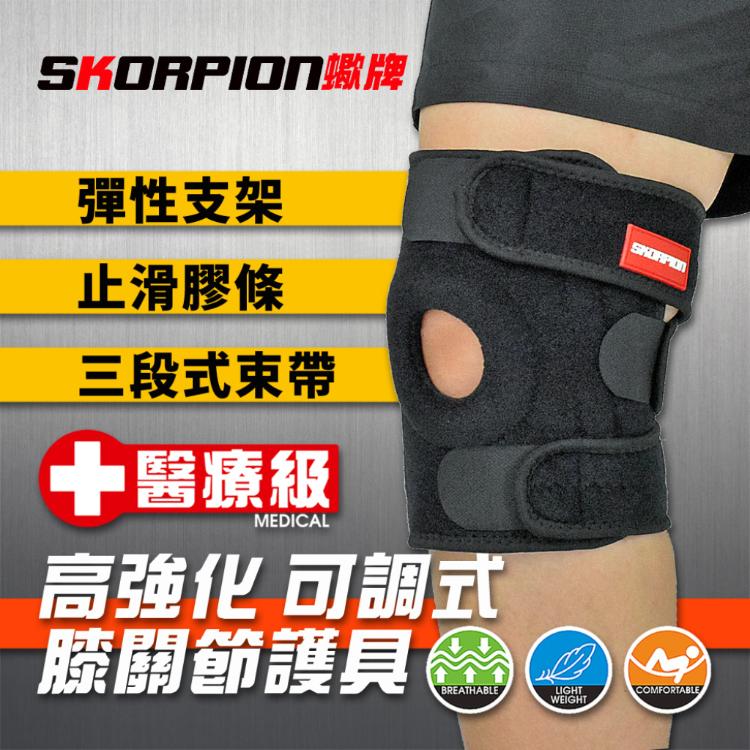 【SKORPION蠍牌】醫療級 膝關節護具 髕骨強化加壓護膝
