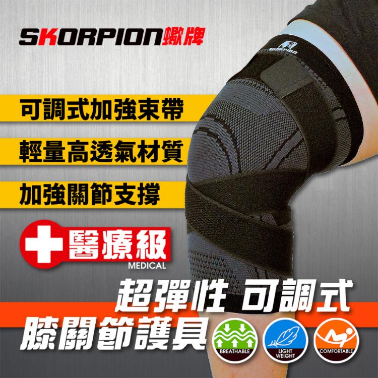 免運!SKORPION蠍牌 醫療級 X型加壓護膝 膝部護具 舒適 輕薄 透氣 一入 (4入,每入163.1元)