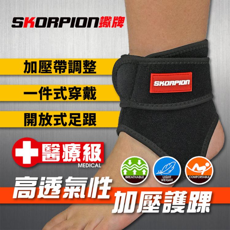 SKORPION蠍牌 醫療級 可調式護踝 踝部護具 舒適 透氣