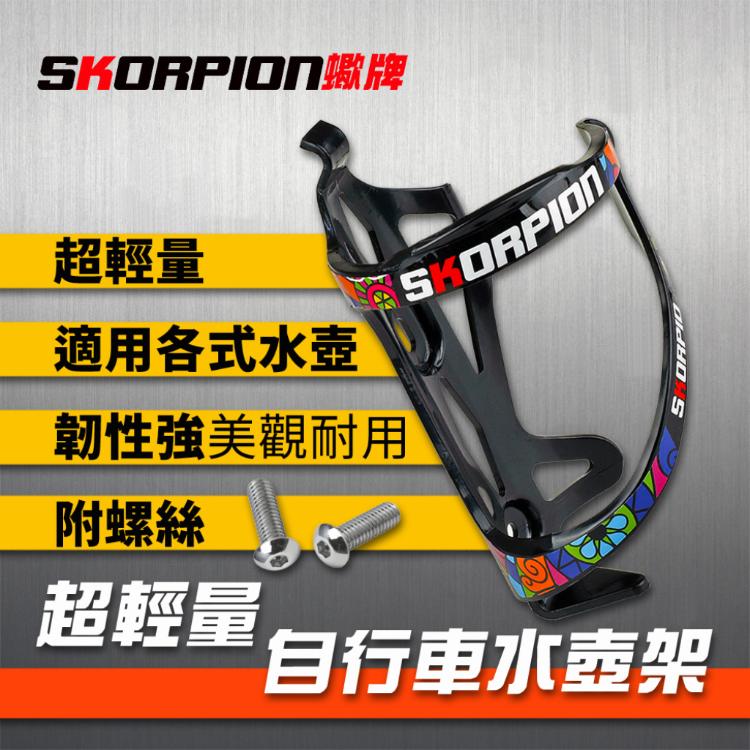 【SKORPION蠍牌】自行車水壺架 腳踏車水壺架 超彈力 高張力 水壺架 杯架【附螺絲】