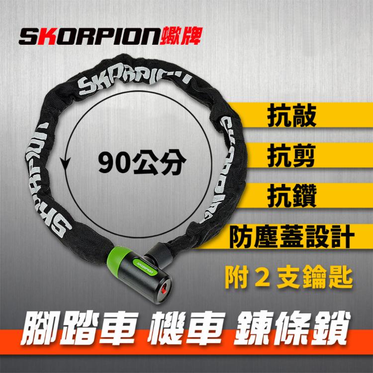 【SKORPION蠍牌】抗敲 抗鑽 抗剪 自行車鎖 機車鎖