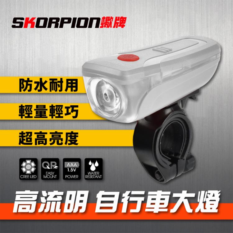 【SKORPION蠍牌】腳踏車燈 自行車燈 腳踏車頭燈 自行車大燈