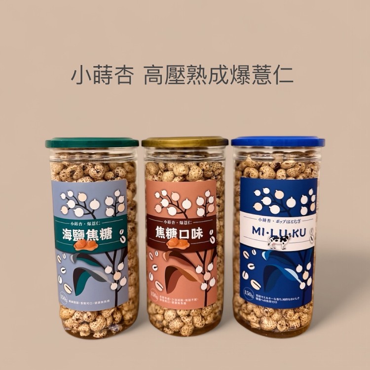 【小蒔杏】高壓熟成爆薏仁48瓶/箱購特惠組