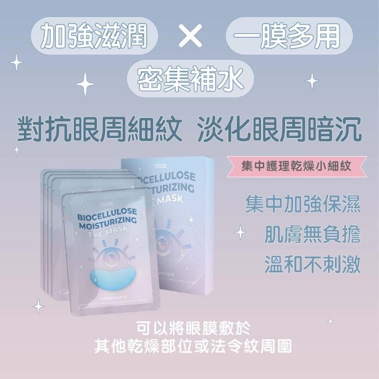 【Hybolar】生物纖維眼膜 淡化眼周細紋暗沉