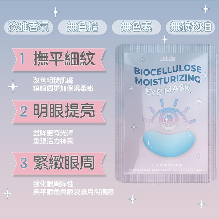【Hybolar】生物纖維眼膜 淡化眼周細紋暗沉