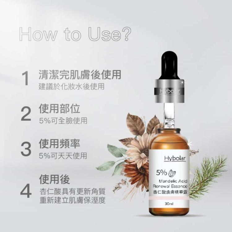 【Hybolar】杏仁酸煥膚精華露 ５%