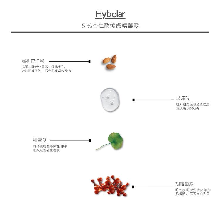 【Hybolar】杏仁酸煥膚精華露 ５%