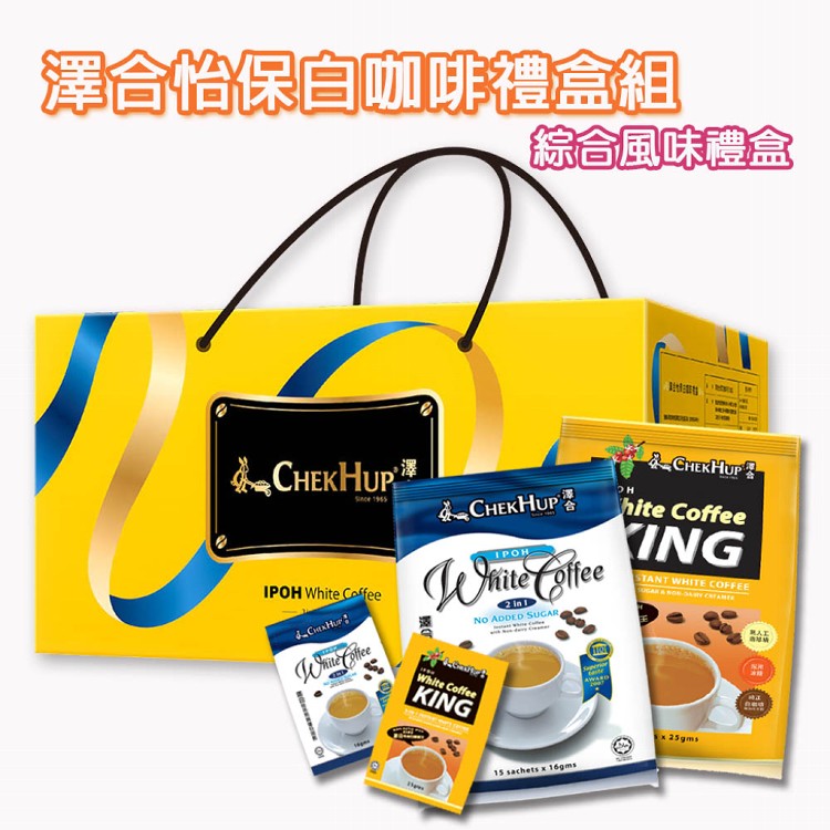 年節送禮【澤合】怡保白咖啡禮盒組(二合一/三合一/綜合) 60小包/組