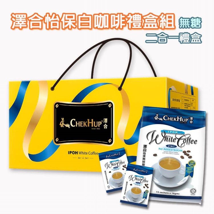 年節送禮【澤合】怡保白咖啡禮盒組(二合一/三合一/綜合) 60小包/組