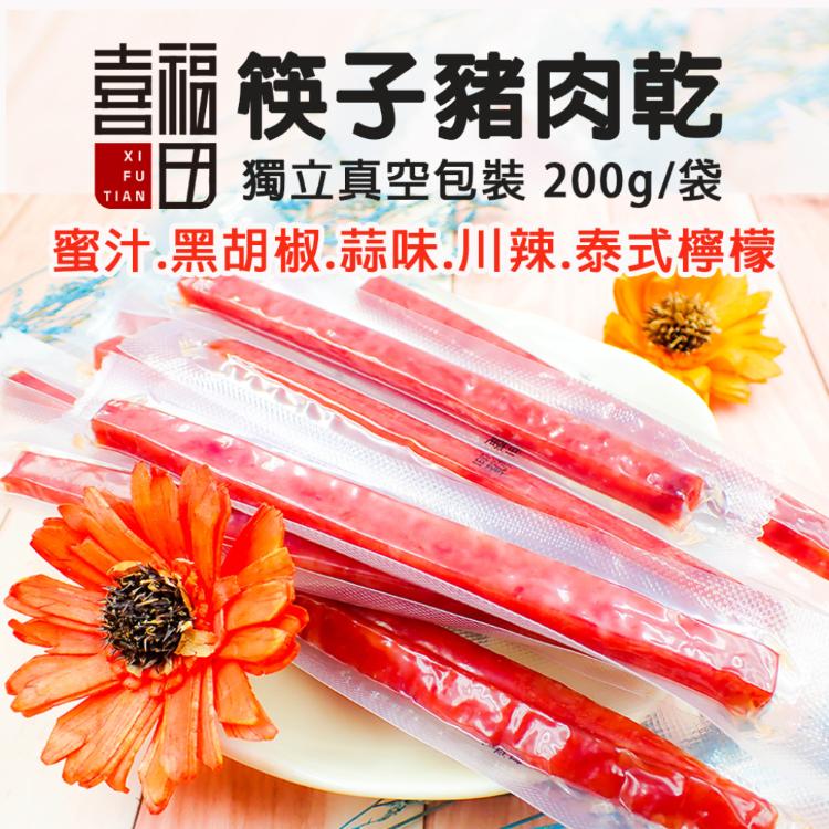 【喜福田】獨立包裝筷子豬肉乾 200公克/袋/蜜汁/蒜味/黑胡椒/泰式/川辣口味任選