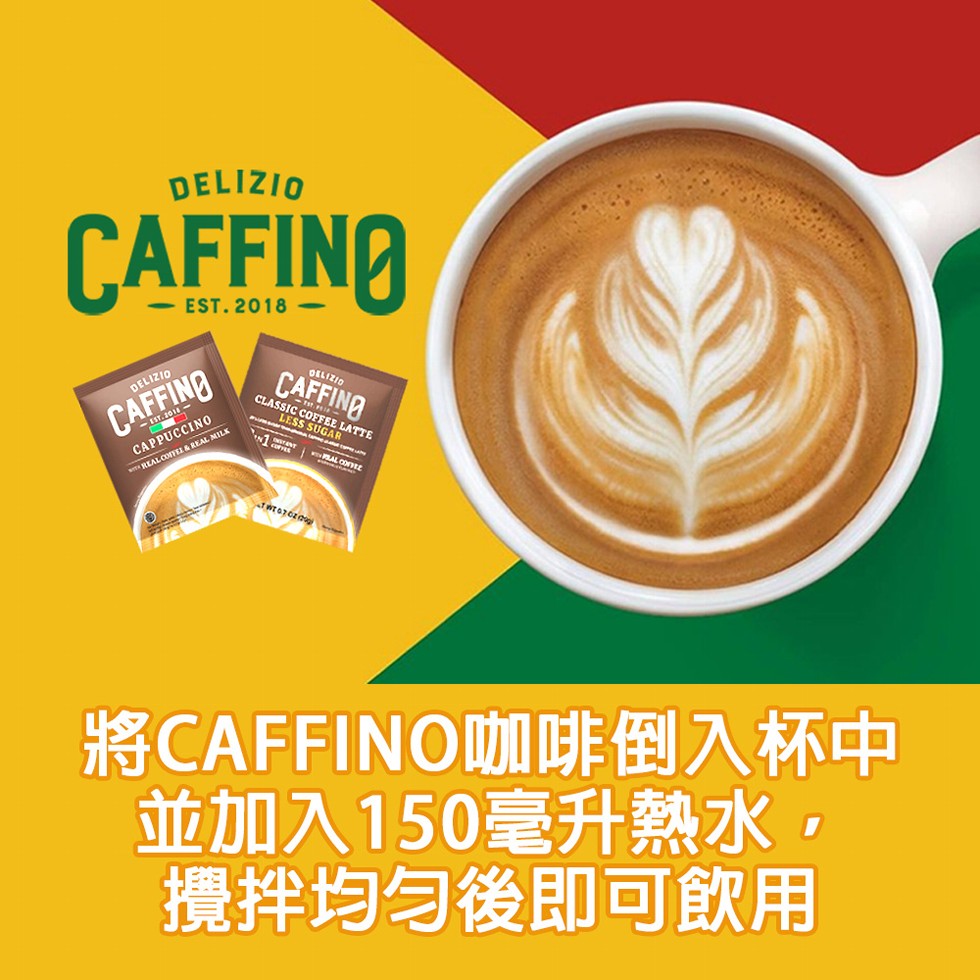 將CAFFINO咖啡倒入杯中，並加入150毫升熱水,攪拌均匀後即可飲用。