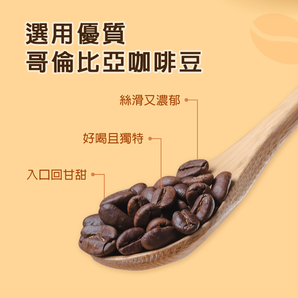 選用優質,哥倫比亞咖啡豆,入口回甘甜,絲滑又濃郁,好喝且獨特。