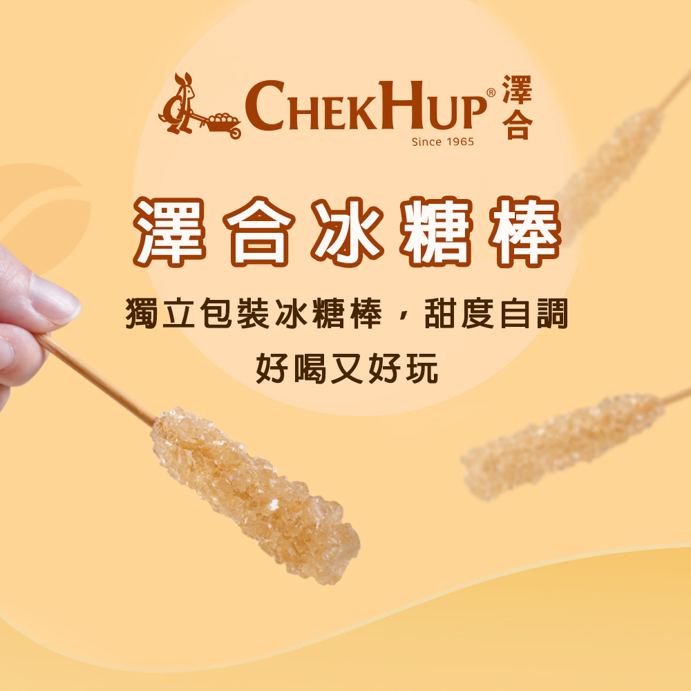 苏E CHEKHUP 資,澤合冰糖棒,獨立包裝冰糖棒,甜度自調,好喝又好玩。